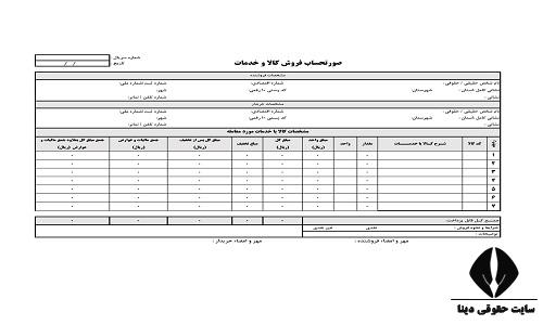 نمونه فاکتور رسمی فروش